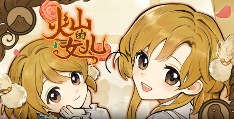 火山的女儿仿制版