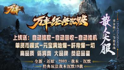 万丰经典沉默传奇手游