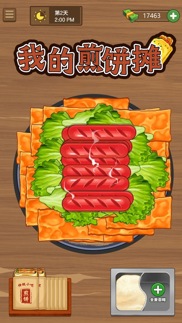 我的煎饼摊无限钞票免广告版截图3