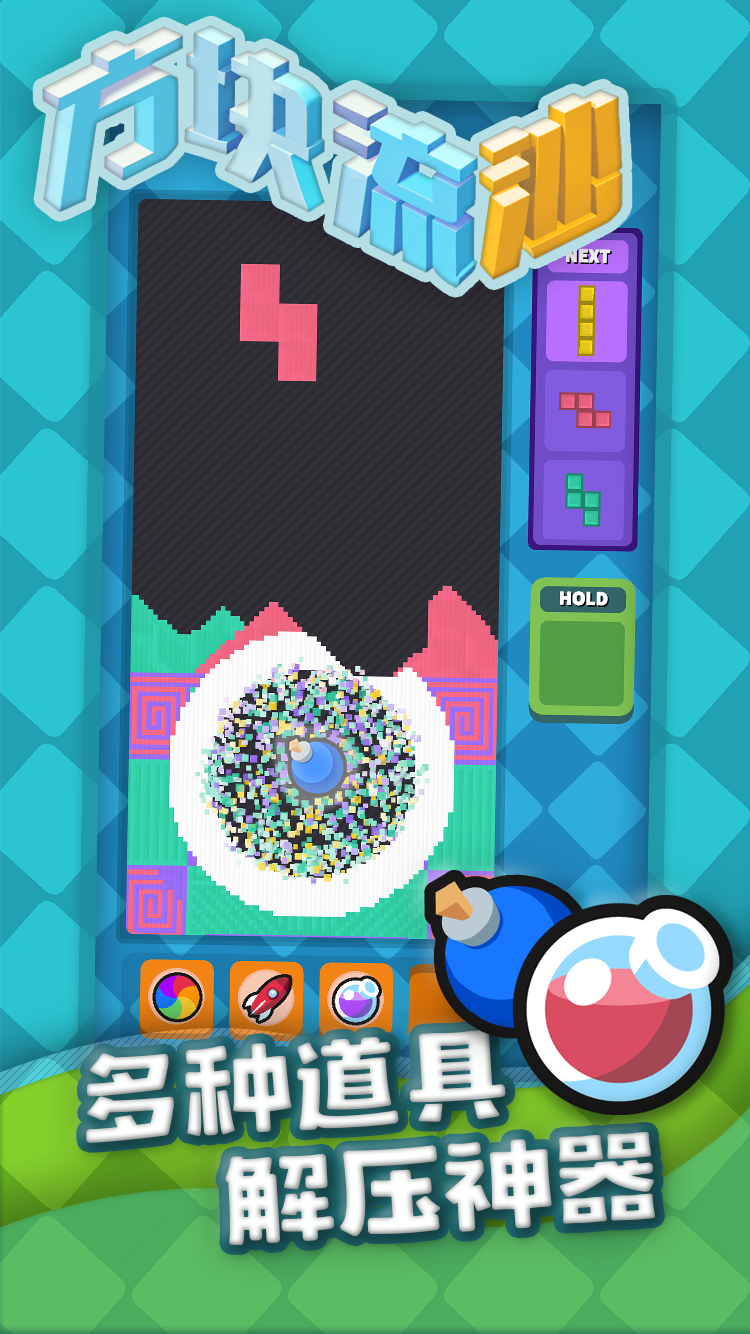 俄罗斯方块流沙版