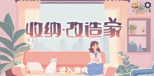 收纳改造家截图3