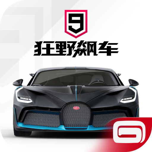 狂野飙车9正版