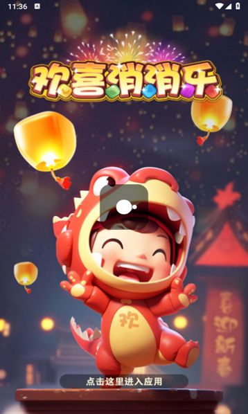 欢喜消消乐截图3