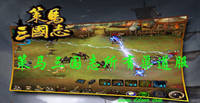 策马三国志版本大全合集