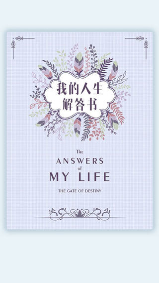我的人生解答书截图3