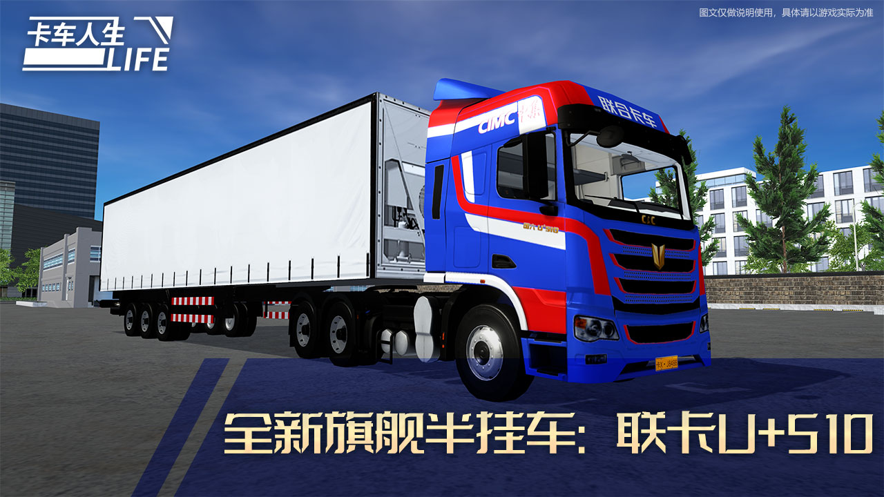 卡车人生下载中文截图3