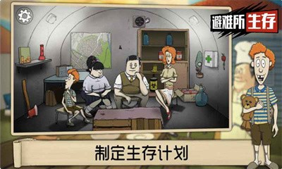 60秒生存避难所中文版截图4