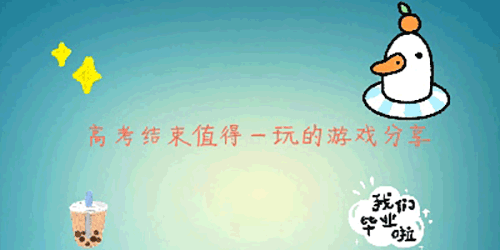 高考结束值得一玩的游戏大全