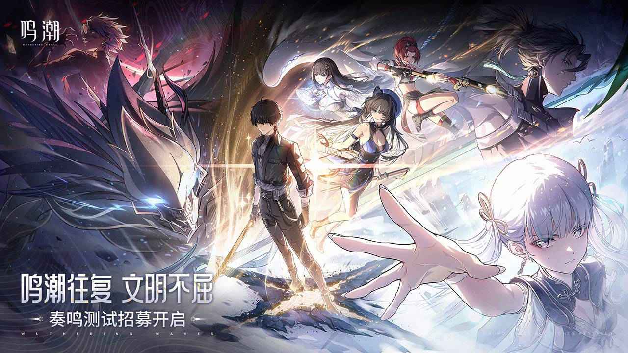 鸣潮测试服手游下载截图3