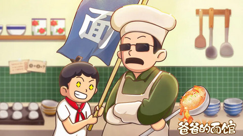 爸爸的面馆钞票不减反增版