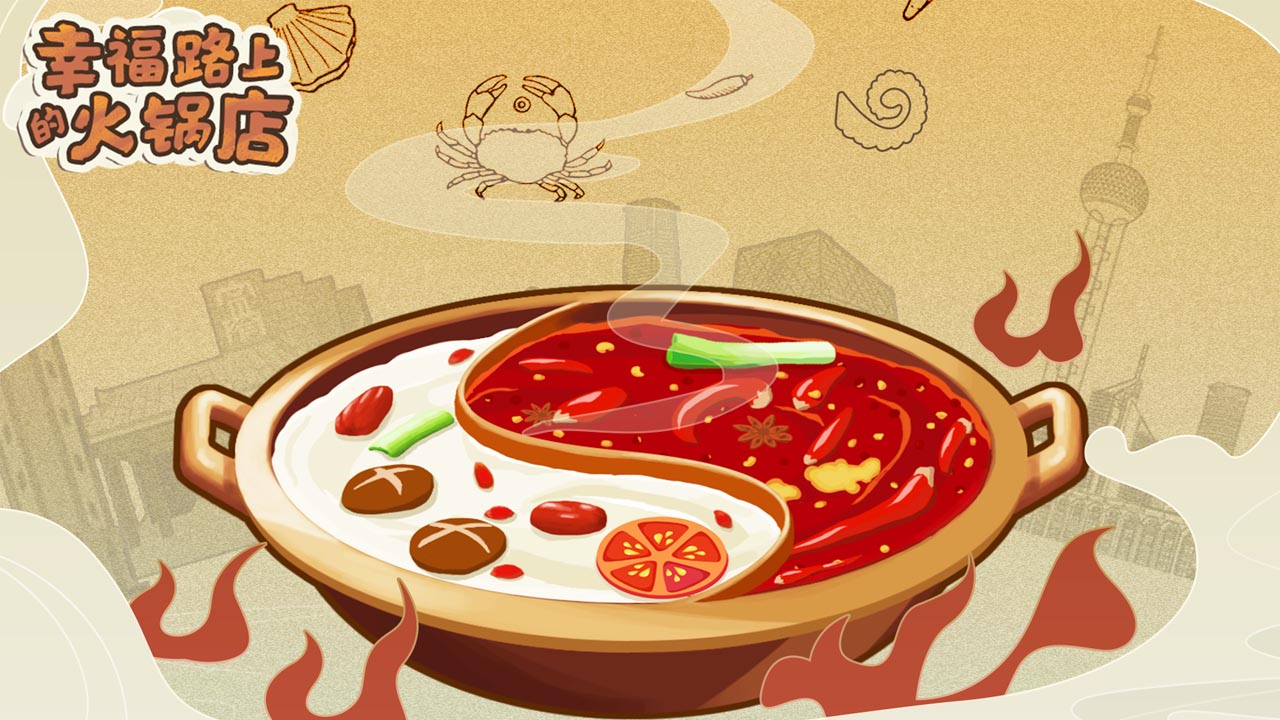 幸福路上的火锅店免费下载
