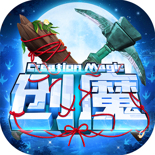 创造与魔法官方版