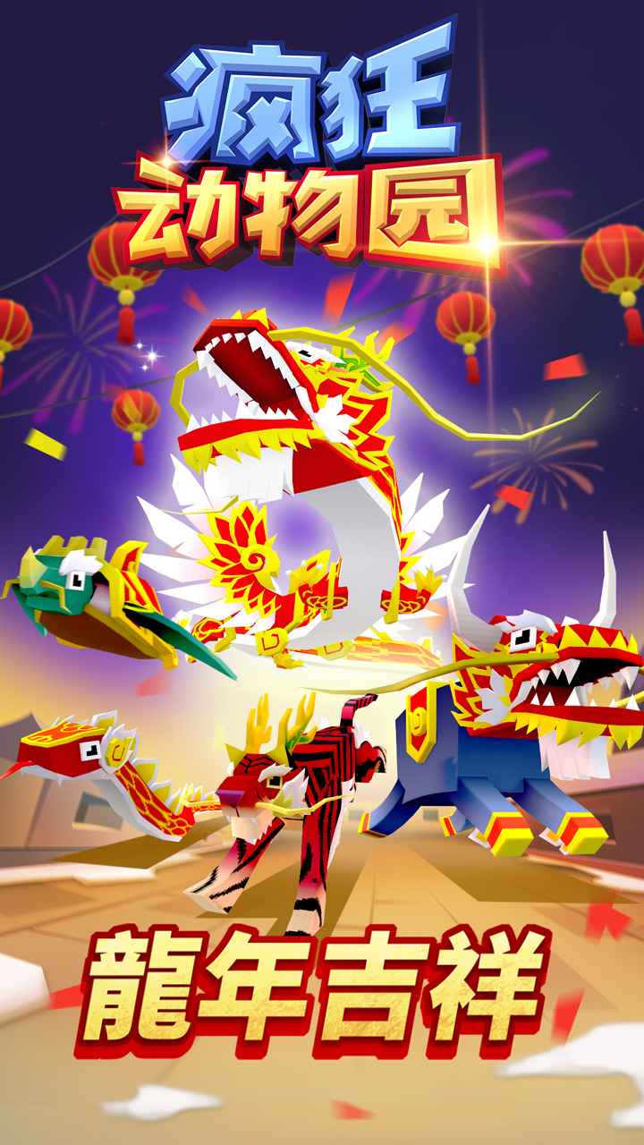 疯狂动物园正版官方版截图1