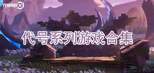 代号系列游戏大全