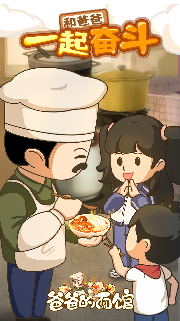 爸爸的面馆5.30免广告截图3