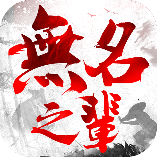 无名之辈手游完整版