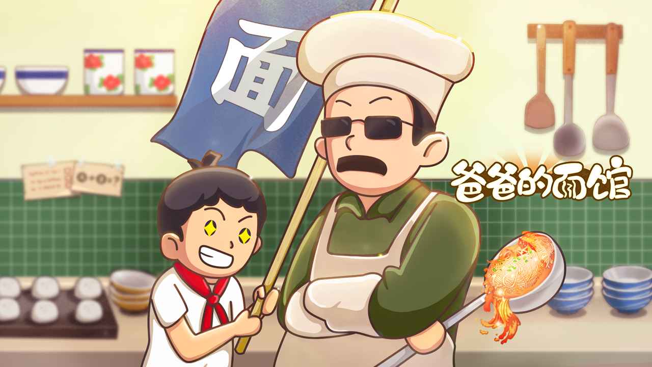 爸爸的面馆游戏无限金币