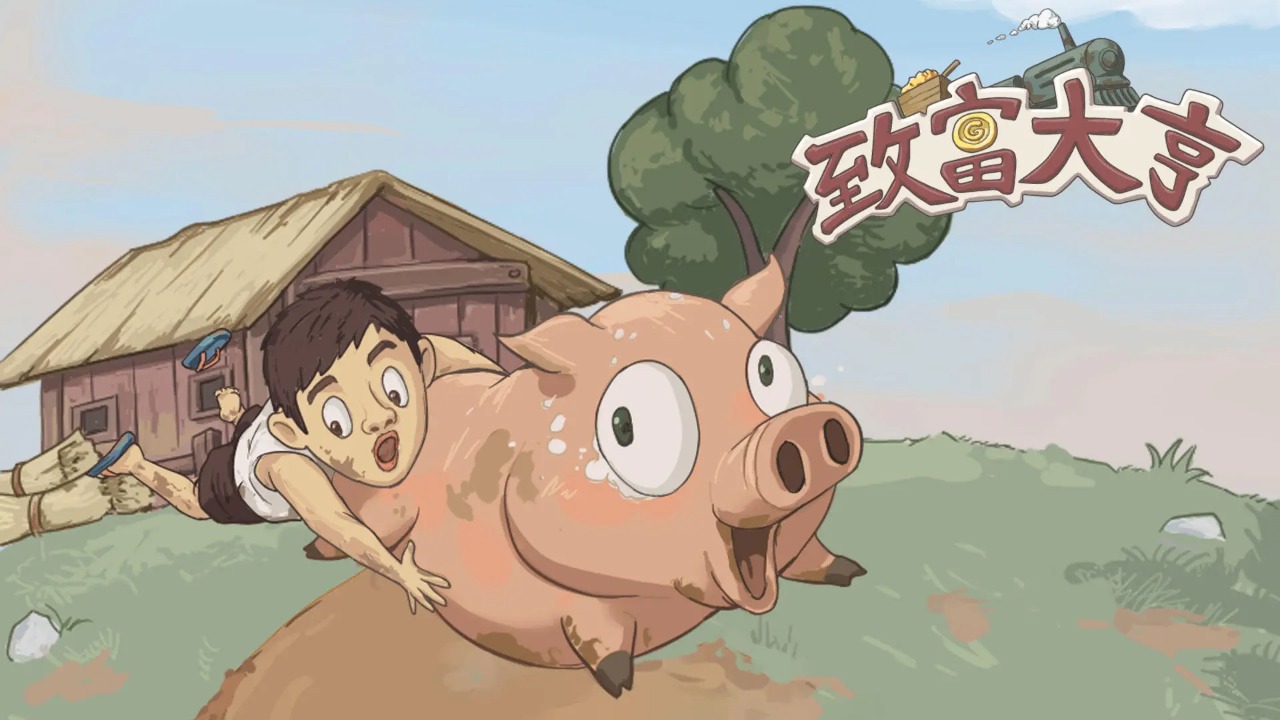 致富大亨游戏免广告