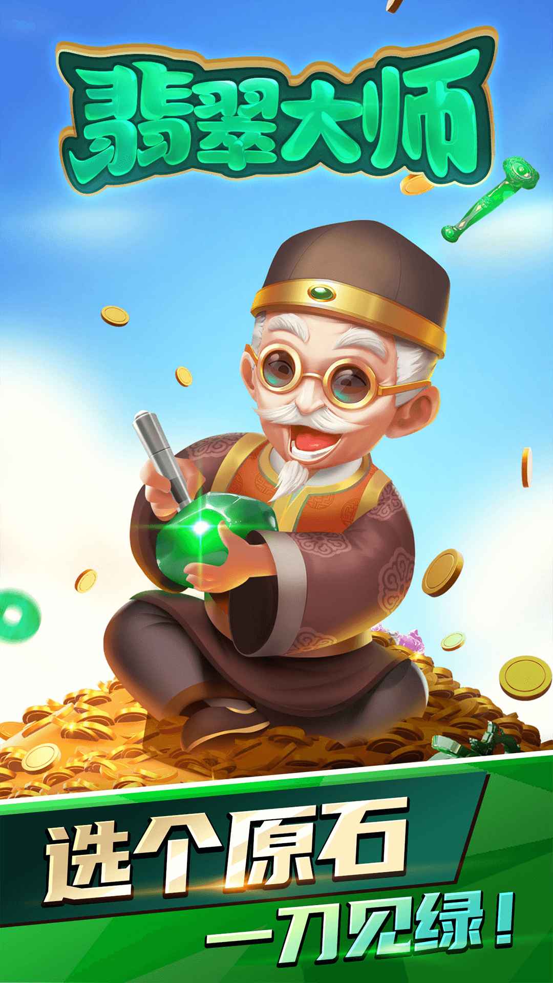 翡翠大师999999钻999999金币游戏截图2