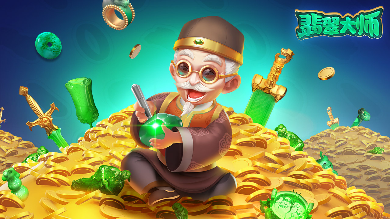 翡翠大师999999钻999999金币游戏