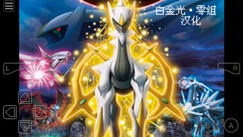 口袋妖怪白金光2内置修改器