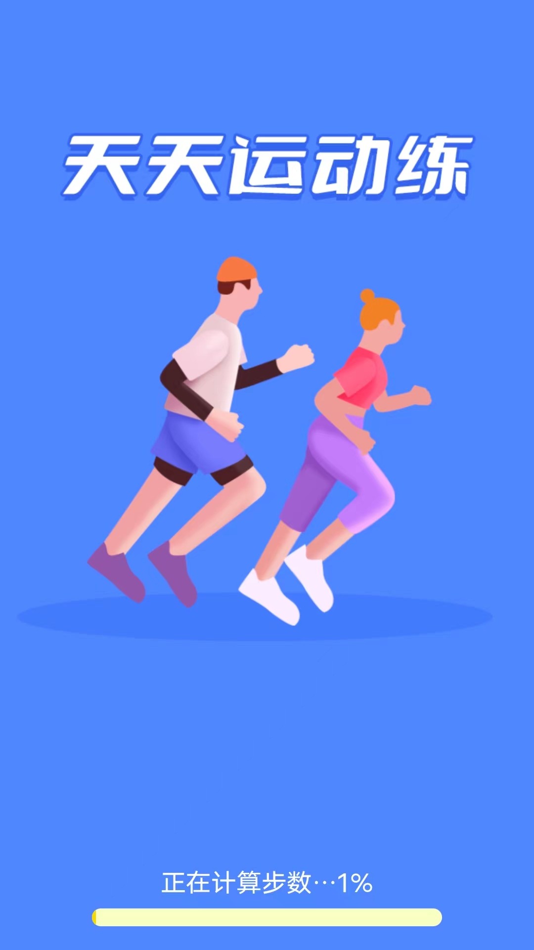 天天运动练app截图2
