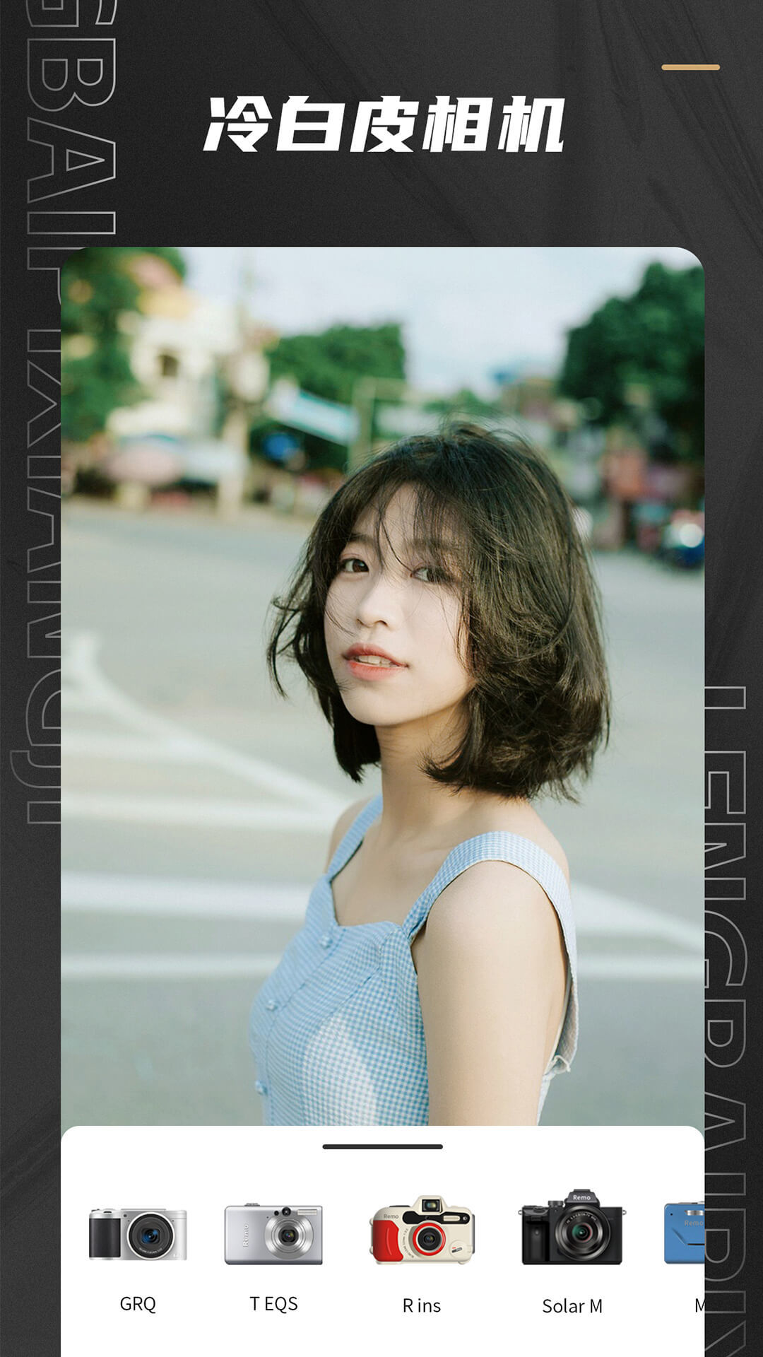 Remo复古相机免费版截图3