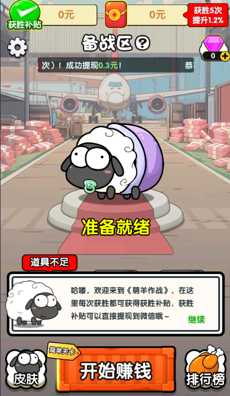 萌羊作战红包版