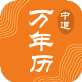 中道万年历