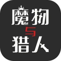 魔物与猎人内置菜单
