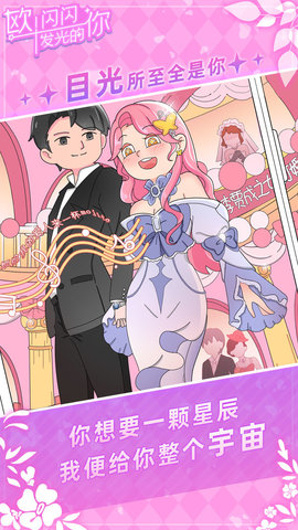 欧闪闪发光的你截图2