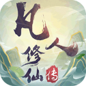 凡人修仙传H5