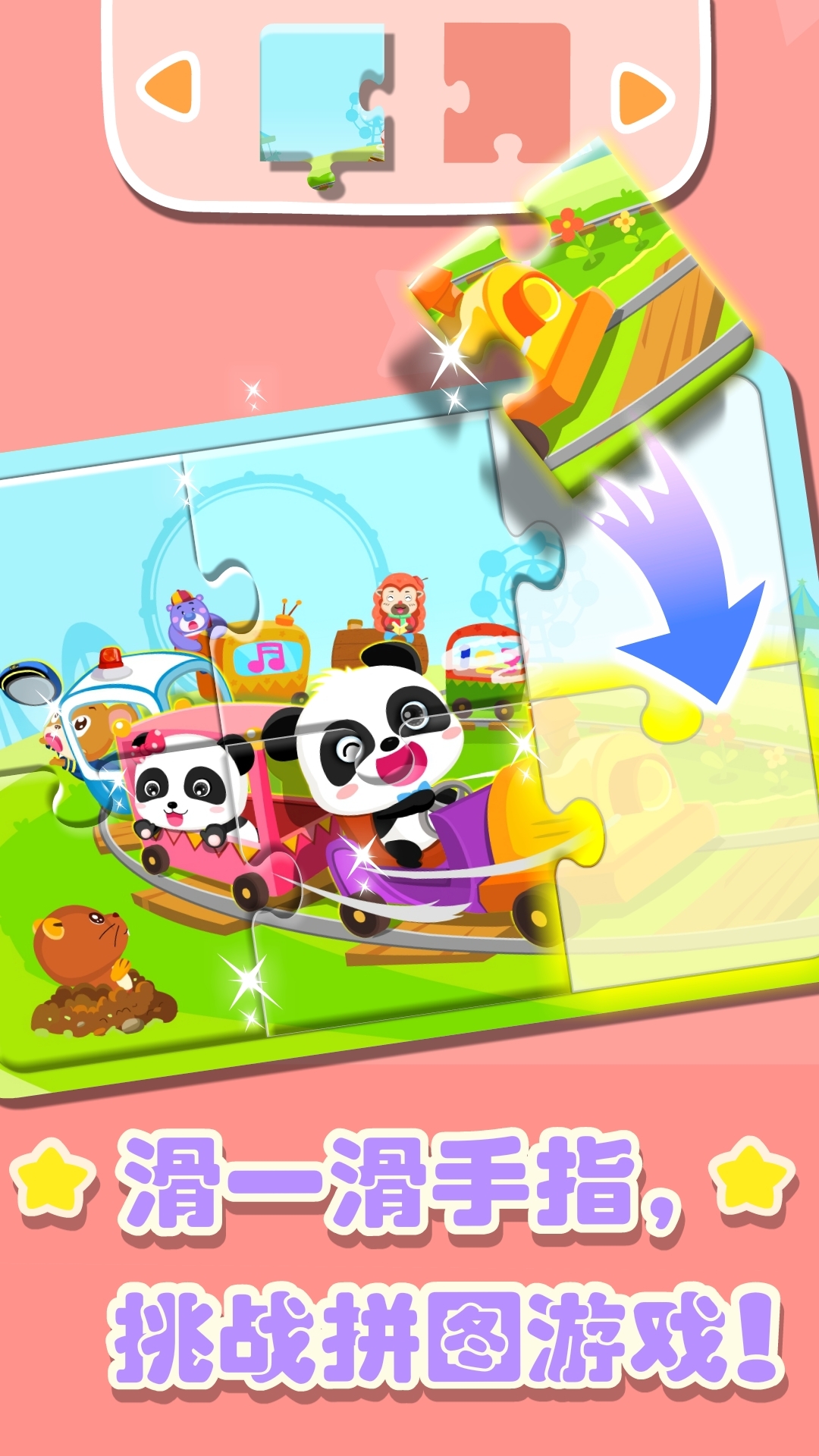 宝宝巴士奇妙拼图世界