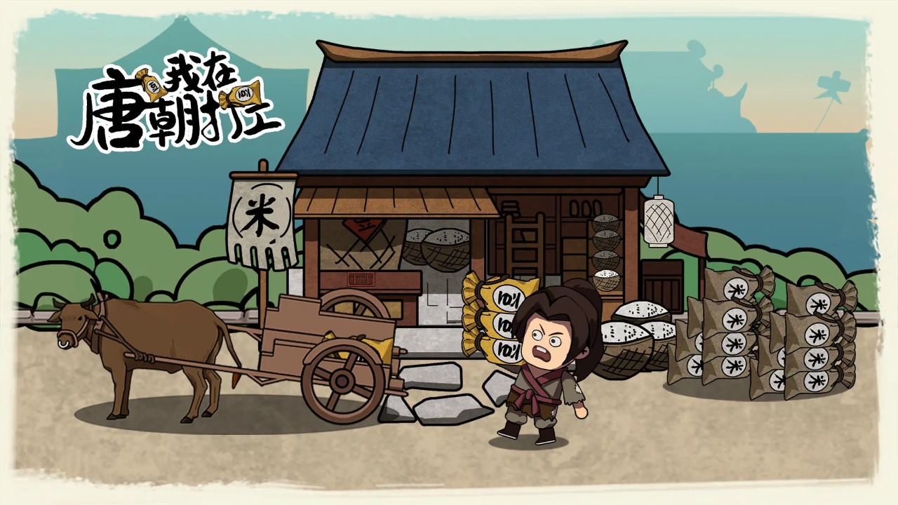 我在唐朝打工无限金币免广告最新版截图3