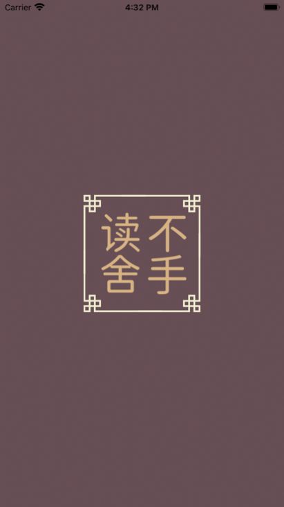 读不舍手app截图1