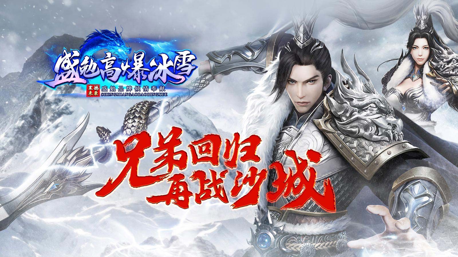 盛勉高爆冰雪传奇