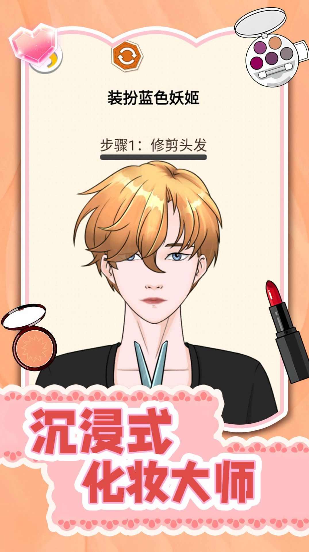 沉浸式化妆大师截图4