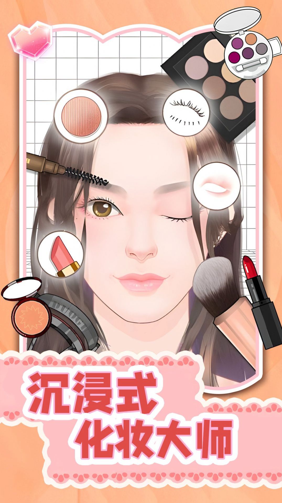 沉浸式化妆大师截图2