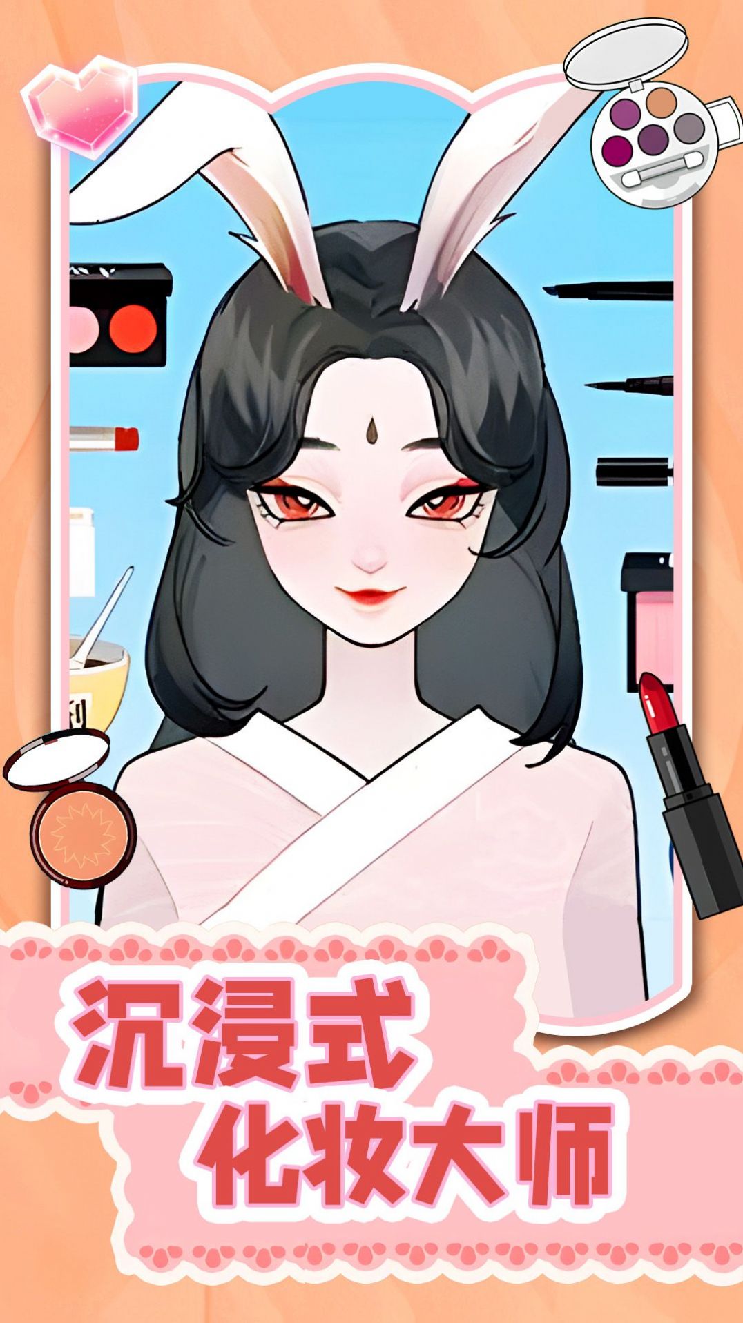 沉浸式化妆大师截图1