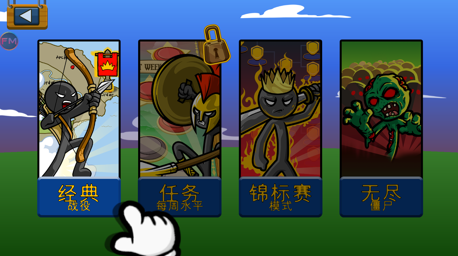 火柴人战争遗产巨人版截图1