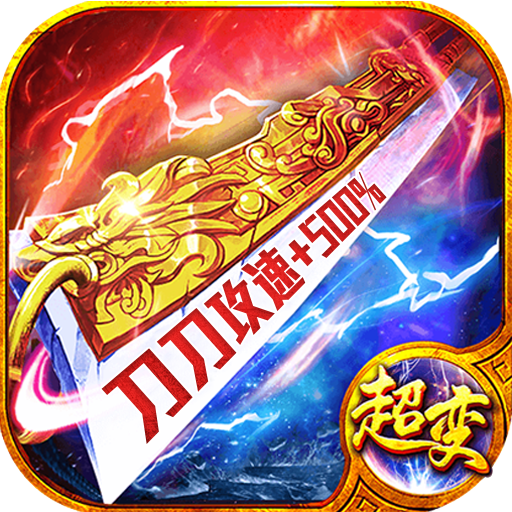 超变传奇新传奇