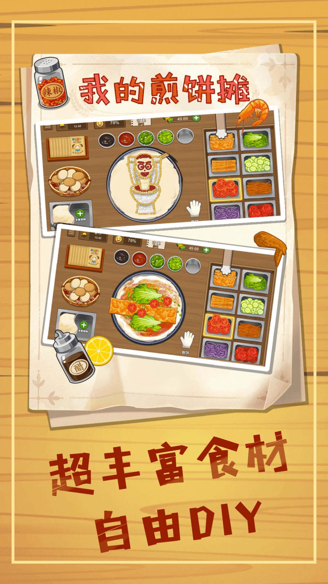 煎饼摊模拟官方版截图1