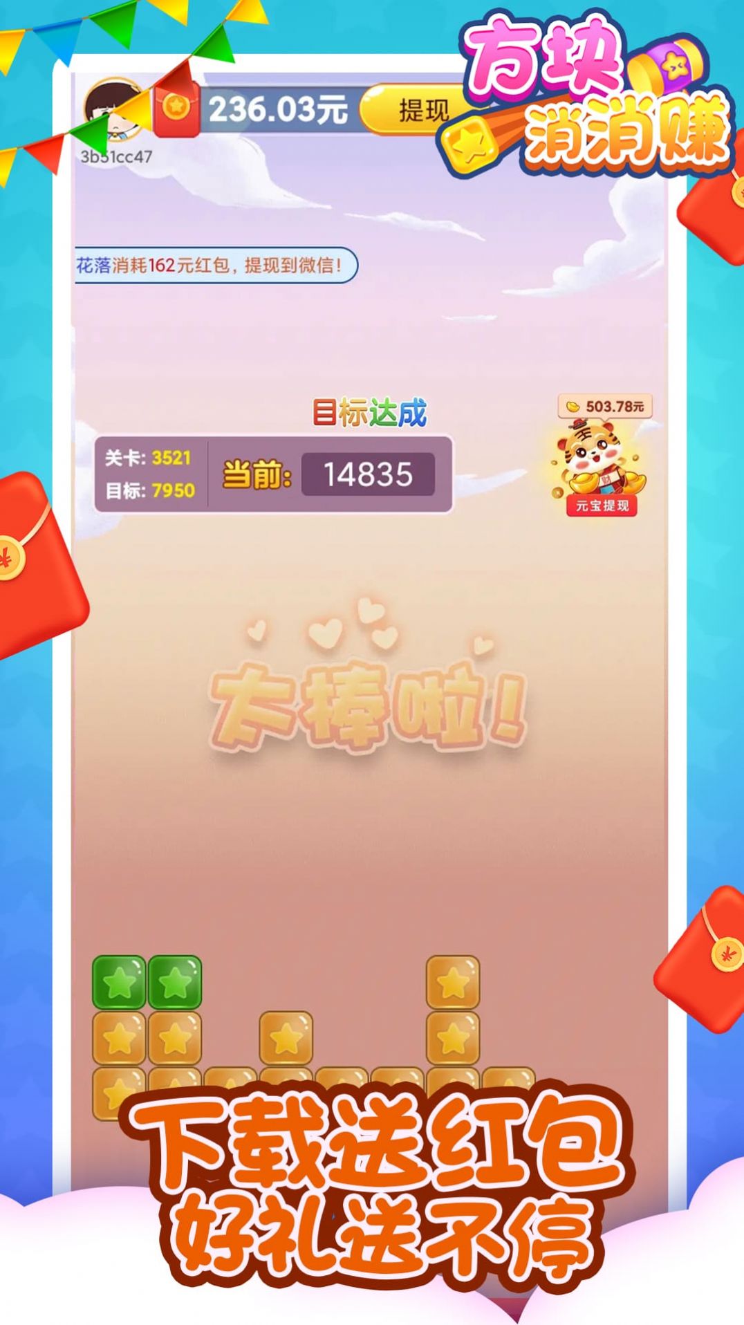 方块消消赚红包版截图3