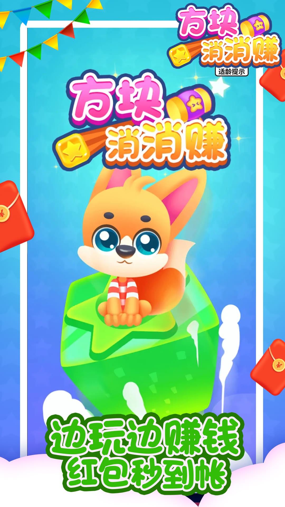 方块消消赚红包版截图1