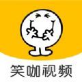 笑咖视频安卓版