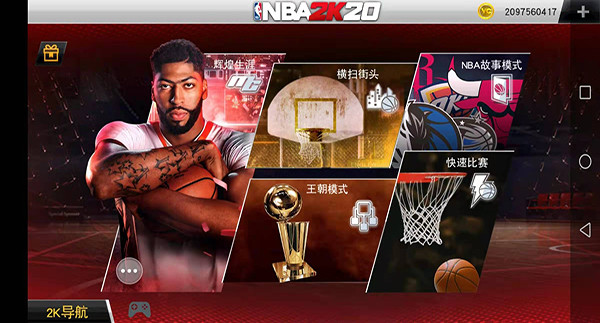 nba2k20安卓版