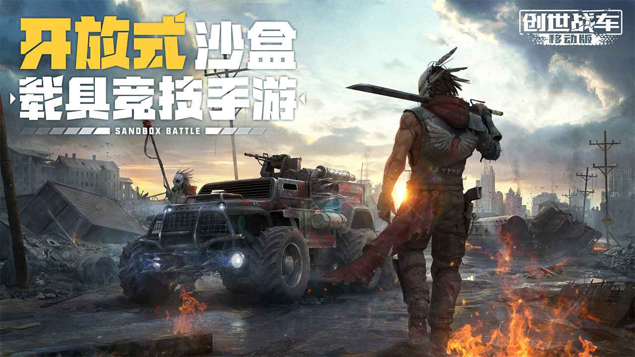 创世战车手游截图1