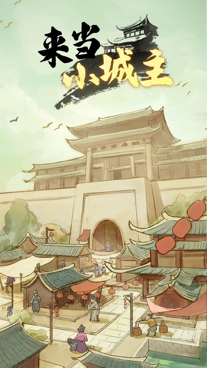 来当小城主官方版