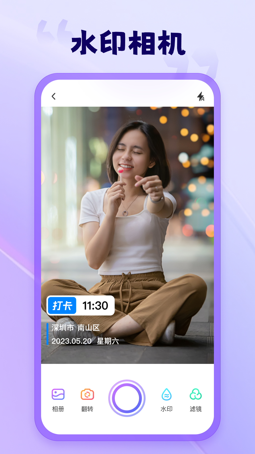 茄子水印相机免费版截图2