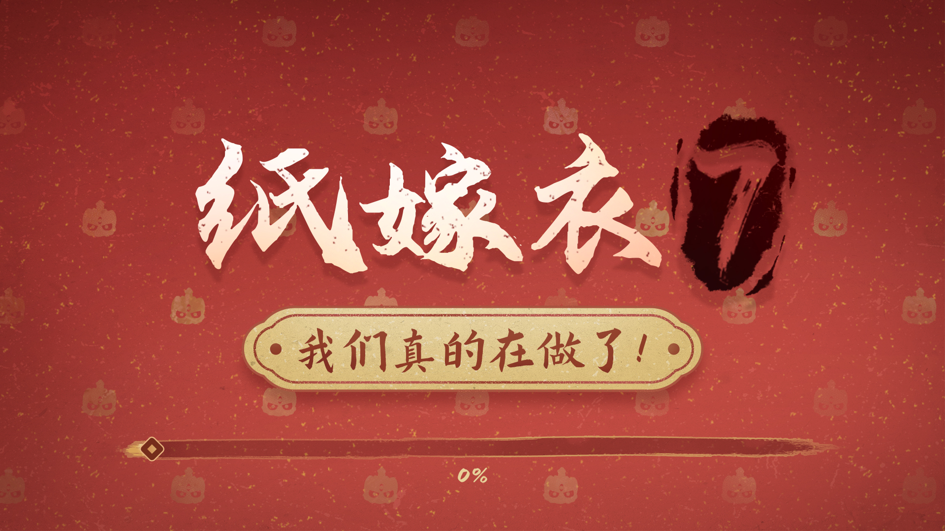 纸嫁衣7终不悔截图2